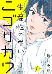 生産性のないニゴリカワ raw 第01巻 [Seisansei no nainigorikawa vol 01]