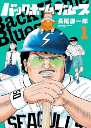 バックホームブルース raw 第01巻 [Back Home Blues vol 01]