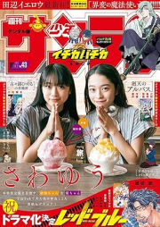 週刊少年サンデー 2024年43号 [Weekly Shonen Sunday 2024-43]