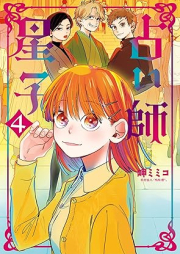 占い師星子 raw 第01-04巻 [Uranaishi Seiko vol 01-04]