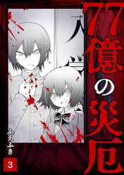 77億の災厄 raw 第01-03巻 [77oku no saiyaku vol 01-03]