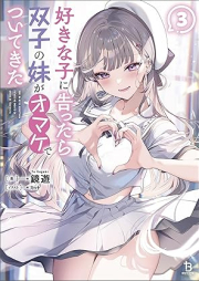 [Novel] 好きな子に告ったら、双子の妹がオマケでついてきた raw 第01-03巻 [Suki na ko ni kokuttara futago no imoto ga omake de tsuite kita vol 01-03]