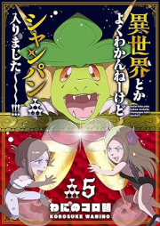 異世界とかよくわかんねーけどシャンパン入りました～～～！！！ raw 第01-05巻 [Isekai Toka Yoku Wakanne Kedo Shanpan Hairimashita vol 01-05]