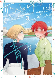 恋と呼ぶには青すぎる raw 第01-03巻 [Koi to Yobu Ni Ha Aosugiru vol 01-03]