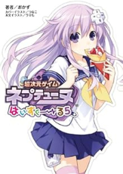 [Novel] 桜ノ杜ぶんこ 超次元ゲイム ネプテューヌ はいすくーる raw 第01-05巻 [Hyperdimension Neptunia High School vol 01-05]