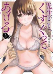 先生のこと、くすぐってあげる raw 第01-03巻 [Sensei No Koto Kusugutteageru vol 01-03]