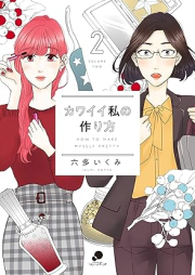 カワイイ私の作り方 raw 第01-02巻 [Kawai Watashi no Tsukurikata vol 01-02]