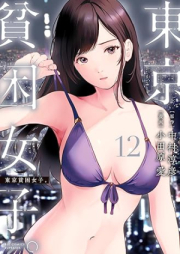 東京貧困女子。 raw 第01-12巻 [Tokyo Hinkon Joshi. vol 01-12]