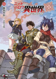 [Novel] ニートだけどハロワにいったら異世界につれてかれた raw 第01-12卷 [Neatdakedo Halo Wa Ni Ittara Isekai Nitsurete Kareta vol 01-12]