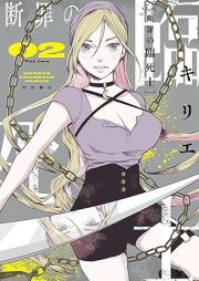 断罪の臨死士 raw 第01-02巻 [Danzai No Rinshi Shi vol 01-02]