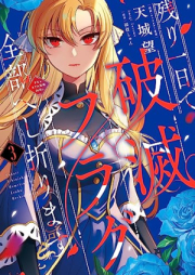 残り一日で破滅フラグ全部へし折ります raw 第01-03巻 [Nokori Ichinichi de Hametsu Flag Zenbu Heshiorimasu vol 01-03]