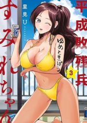 平成敗残兵すみれちゃん raw 第01-03巻 [Heisei Haizenhei Sumire chan vol 01-03]