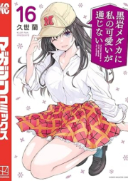 黒岩メダカに私の可愛いが通じない raw 第01-16巻 [Kuroiwa medaka ni watashi no kawai ga tsujinai vol 01-16]