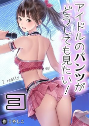 [Artbook] アイドルのパンツがどうしても見たい！ [Aidoru no Pants ga doshitemomitai]