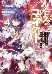 [Novel] クロス・コネクト raw 第01-04巻 [Kurosu Konekuto vol 01-04]