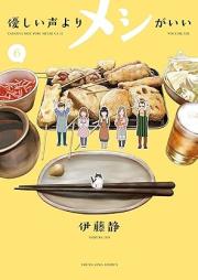 優しい声よりメシがいい raw 第01-06巻 [Yasashi koe yori meshi ga i vol 01-06]