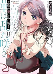 高嶺の華は乱れ咲き raw 第01-11巻 [Takane no Hana wa Midarezaki vol 01-11]