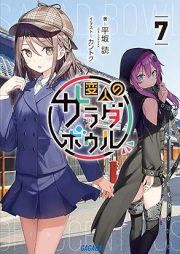 [Novel] 変人のサラダボウル raw 第01-07巻 [Henjin no Salad Bowl vol 01-07]