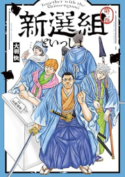 新選組といっしょ raw 第01-02巻 [Shinsengumi to issho vol 01-02]