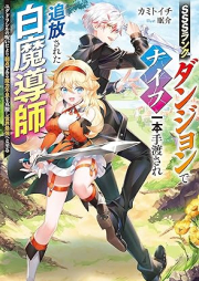 [Novel] SSSランクダンジョンでナイフ一本手渡され追放された白魔導師　ユグドラシルの呪いにより弱点である魔力不足を克服し世界最強へと至る 【電子特別版】[SSS Rank Dungeon De Knife Ichi Hon Tewatasare Tsuiho Sareta Hakuma Doshi Yugudorashiru No Noroi Niyori Jakutendearu Maryoku Fusoku Wo Kokuf