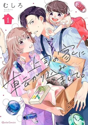 上司の家に転がり込みまして。 raw 第01巻 [Joshi no ie ni korogarikomimashite vol 01]