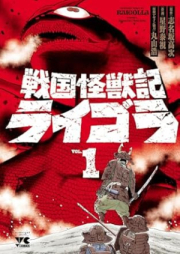 戦国怪獣記ライゴラ raw 第01巻 [Sengoku Kaiju Ki Rai Gora vol 01]