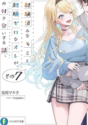 [Novel] 経験済みなキミと、経験ゼロなオレが、お付き合いする話。 raw 第01-07巻 [Keikenzumi na Kimi to Keiken Zero na ore ga Otsukiai Suru Hanashi vol 01-07]