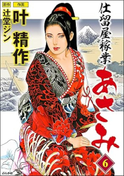 仕留屋稼業あさみ raw 第01-06巻 [Shitomeya kagyo asami vol 01-06]