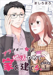 アラフォー女子、婚活やめて家を建てる。 raw 第01-05巻 [Arafo joshi konkatsu yamete ie o tateru vol 01-05]