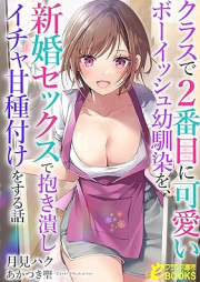 [Novel] クラスで２番目に可愛いボーイッシュ幼馴染を、 raw 第01-06巻 [Kurasu de nibanme ni kawai boisshu osananajimi o vol 01-06]