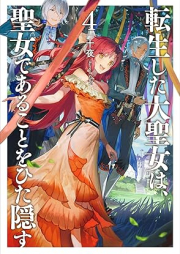 [Novel] 転生した大聖女は、聖女であることをひた隠す raw 第01-04巻 [Tensho Shita Daiseijo wa Seijo de aru Koto o Hitakakusu vol 01-04]