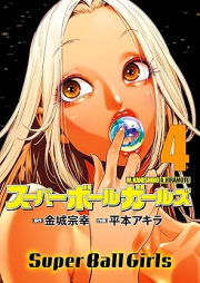 スーパーボールガールズ raw 第01-04巻 [Super Ball Girls vol 01-04]