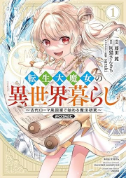 転生大魔女の異世界暮らし～古代ローマ風国家で始める魔法研究～@COMIC raw 第01巻 [Tensei daimajo no isekaigurashi Kodai romafu kokka de hajimeru maho kenkyu vol 01]