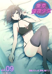 東京深夜少女 raw 第01-09巻 [Tokyo shinya shoujo vol 01-09]