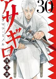 アサギロ raw 第01-30巻 [Asagiro ol 01-30]