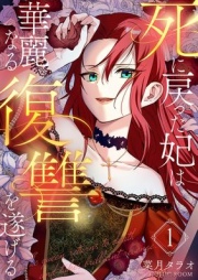 死に戻った妃は華麗なる復讐を遂げる raw 第01巻 [Shinimodotta kisaki wa kareinaru fukushu o togeru vol 01]