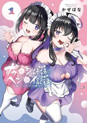 ナカ●シ姉妹のヘン●イ記録 raw 第01巻 [Nakashi shimai no hen’i kiroku vol 01]