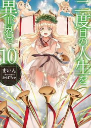 [Novel] 二度目の人生を異世界で raw 第01-10巻 [Nidome no Jinsei wo Isekai de vol 01-10]