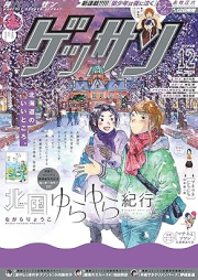 ゲッサン 2024年12月号 [Gessan 2024-12]