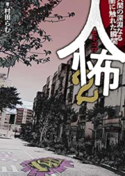 人怖 raw 第01-02巻 [Hitokowa vol 01-02]