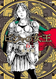 ビジャの女王 raw 第01-06巻 [Bija No Jou vol 01-06]