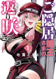 ご隠居魔王さまの返り咲き raw 第01巻 [Goinkyo maosama no kaerizaki vol 01]