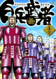 白兵武者 raw 第01-12巻 [Hakuhei musha vol 01-12]