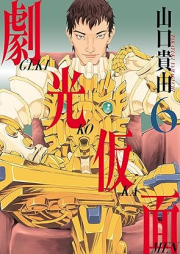 劇光仮面 raw 第01-06巻 [Geki Ko Kamen vol 01-06]