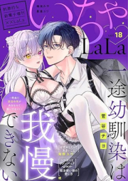 ××LaLa いちゃLaLa Vol.18