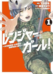 レンジャー・ガール！ raw 第01巻 [Ranger Girl! vol 01]