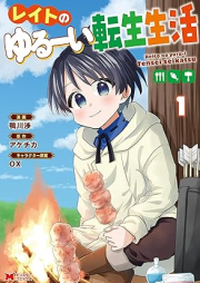 レイトのゆるーい転生生活（コミック） raw 第01巻 [Reito no yurui tensei seikatsu vol 01]