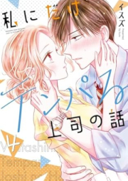 私にだけテンパる上司の話 raw 第01-04巻 [Watashi Ni Dake Ten Paru Joshi No Hanashi vol 01-04]