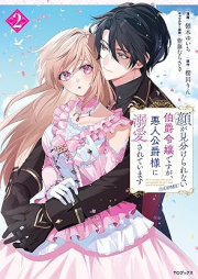 顔が見分けられない伯爵令嬢ですが、悪人公爵様に溺愛されています@COMIC raw 第01-02巻 [Kao ga miwakerarenai hakushaku reijo desuga akunin koshakusama ni dekiai sarete imasu vol 01-02]