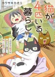 猫が4匹いる暮らし raw 第01巻 [Neko ga yonhiki iru kurashi vol 01]